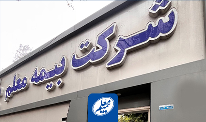 فعالیت شعب بیمه معلم در ایام نوروز ۱۴۰۵ اعلام شد
