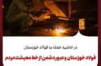 فولاد خوزستان و عبور دشمن از خط معیشت مردم