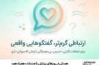 همدلی در روزهای پرتنش با چت‌بات «همراه هم»