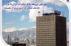 همراهی بی‌وقفه بانک صادرات ایران با مردم؛ خدمات بانکی در دسترس‌تر از همیشه