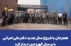 همزمان با شروع سال جدید دکتر علی امرائی با پرسنل گهرزمین دیدار کرد