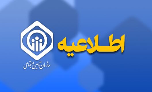 پایان پرداخت حقوق اسفندماه بازنشستگان و مستمری‌بگیران تامین اجتماعی