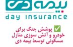 پوشش جنگ برای خودرو و آتش سوزی مسکونی توسط بیمه دی/ امکان دریافت الحاقیه بیمه جنگ برای دارندگان بیمه آتش سوزی و بدنه