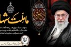 پیام مدیرعامل بانک سپه در پی شهادت قائد امت، حضرت آیت‌الله‌العظمی امام خامنه‌ای (قدس سره)