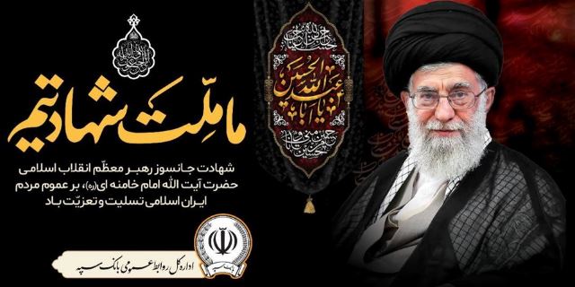 پیام مدیرعامل بانک سپه در پی شهادت قائد امت، حضرت آیت‌الله‌العظمی امام خامنه‌ای (قدس سره)