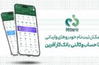 خرید خودروهای وارداتی با حساب وکالتی بانک کارآفرین