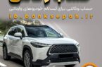 امکان وکالتی کردن حساب‌های بانک سپه برای ثبت‌نام خودروهای وارداتی اردیبهشت‌ماه ۱۴۰۵فراهم شد