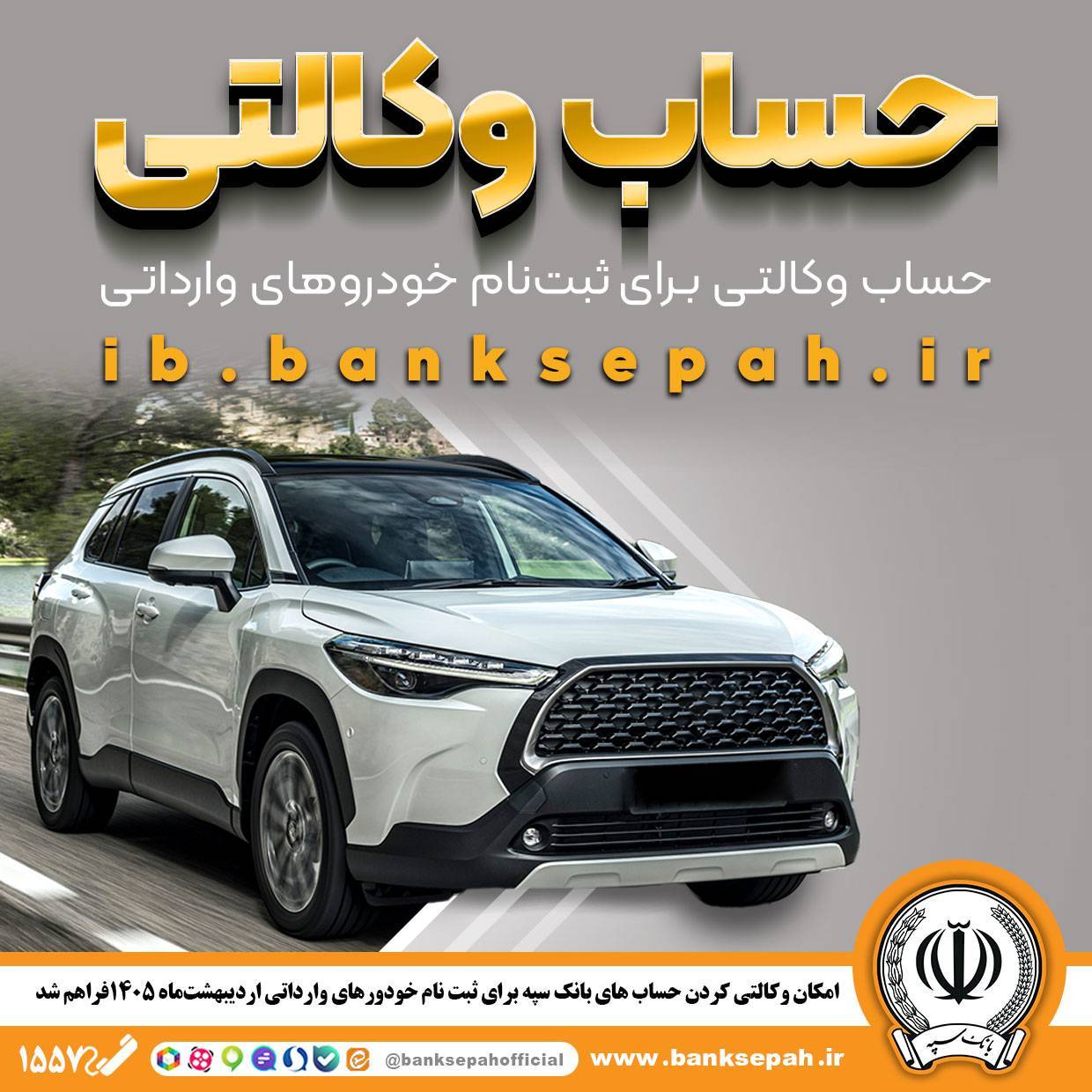 امکان وکالتی کردن حسابهای بانک سپه برای ثبتنام خودروهای وارداتی اردیبهشتماه ۱۴۰۵فراهم شد
