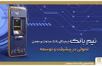 تحولی در بانکداری دیجیتال با ”تیم بانک“ صنعت و معدن