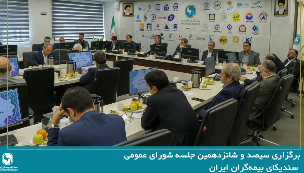 سیصد و شانزدهمین جلسه شورای عمومی سندیکای بیمهگران ایران برگزار شد