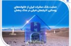 حمایت بانک صادرات ایران از خانوادههای روستایی آذربایجانشرقی در جنگ رمضان حمایت بانک صادرات ایران از خانوادههای روستایی آذربایجانشرقی در جنگ رمضان