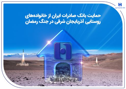 حمایت بانک صادرات ایران از خانوادههای روستایی آذربایجانشرقی در جنگ رمضان
