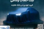 ثبت نام خودروهای وارداتی با وکالتی کردن حساب بانک تجارت از نهم اردیبهشت ماه