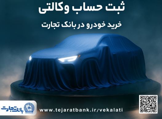 ثبت نام خودروهای وارداتی با وکالتی کردن حساب بانک تجارت از نهم اردیبهشت ماه