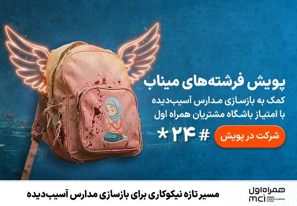 مسیر تازه نیکوکاری برای بازسازی مدارس آسیب‌دیده