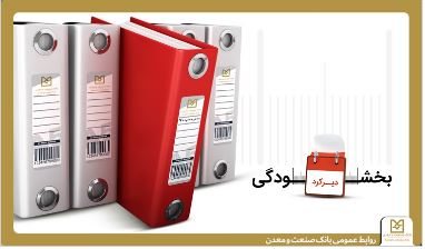همراهی بانک صنعت و معدن با مشتریان/ عدم دریافت جریمه تأخیر تسهیلات زیر ۷۰۰۰ میلیارد ریال