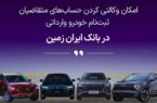 ثبت نام خودروی وارداتی در بانک ایران زمین