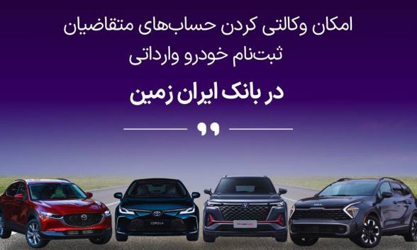 ثبت نام خودروی وارداتی در بانک ایران زمین