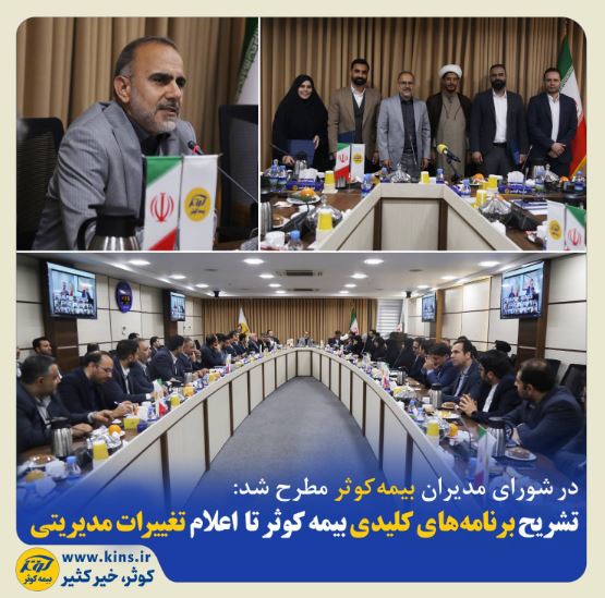 تشریح برنامههای کلیدی بیمه کوثر تا اعلام تغییرات مدیریتی