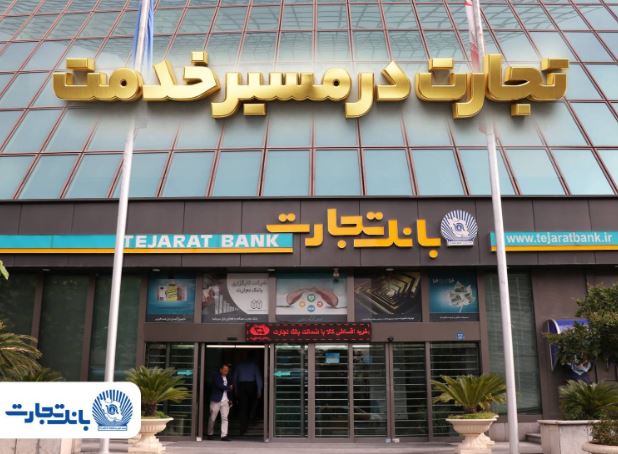 گزارش فعالیتهای ویژه بانک تجارت در جنگ تحمیلی سوم