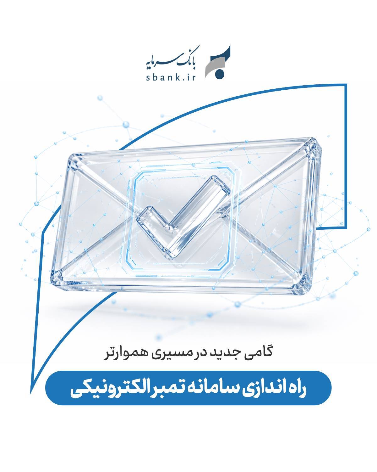 راه اندازی سامانه تمبر الکترونیکی بانک سرمایه؛ گامی جدید در مسیری هموارتر