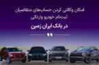 آغاز ثبت نام خودروهای وارداتی در بانک ایران زمین آغاز ثبت نام خودروهای وارداتی در بانک ایران زمین