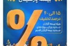 آغاز جشنواره بهاره بیمه های مسئولیت بیمه پارسیان آغاز جشنواره بهاره بیمه های مسئولیت بیمه پارسیان