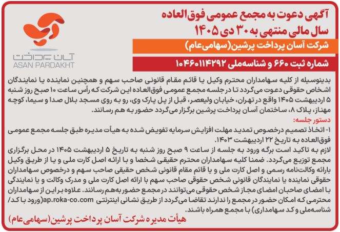 آگهی دعوت به مجمع عمومی فوقالعاده شرکت آسان پرداخت پرشین (سهامی عام) منتشر شد