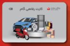 ارائه تسهیلات خرید کالا در قالب کارت رفاهی بانک ملت