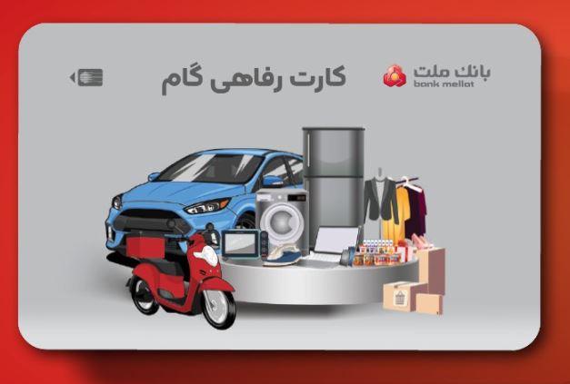ارائه تسهیلات خرید کالا در قالب کارت رفاهی بانک ملت