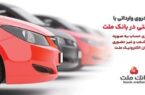 ارائه خدمت حساب وکالتی در بانک ملت برای دور جدید فروش خودروهای وارداتی ارائه خدمت حساب وکالتی در بانک ملت برای دور جدید فروش خودروهای وارداتی