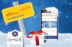 اسامی برندگان پویش زمستانه ۱۴۰۴ باشگاه مشتریان بانک سینا اعلام شد