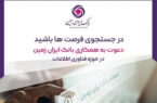 استخدام در بانک ایران زمین استخدام در بانک ایران زمین