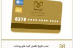 اعتبار کارتهای بانکی منقضی شده بهطور خودکار تمدید شد اعتبار کارتهای بانکی منقضی شده بهطور خودکار تمدید شد