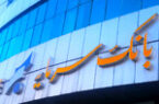 اعلام ساعت کاری واحدهای بانک سرمایه از تاریخ ۲۲ فروردین ۱۴۰۴ تا اطلاع ثانوی اعلام ساعت کاری واحدهای بانک سرمایه از تاریخ ۲۲ فروردین ۱۴۰۴ تا اطلاع ثانوی