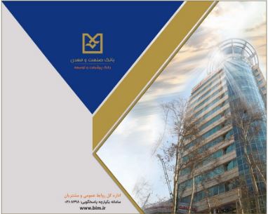 اعلام نرخ حق الوکاله بانک صنعت و معدن برای سال ۱۴۰۵