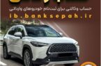 امکان وکالتی کردن حسابهای بانک سپه برای ثبتنام خودروهای وارداتی فروردین ۱۴۰۵ امکان وکالتی کردن حسابهای بانک سپه برای ثبتنام خودروهای وارداتی فروردین ۱۴۰۵