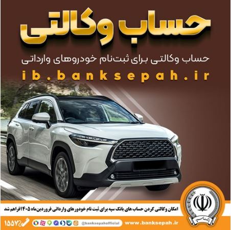 امکان وکالتی کردن حساب‌های بانک سپه برای ثبت‌نام خودروهای وارداتی فروردین ۱۴۰۵