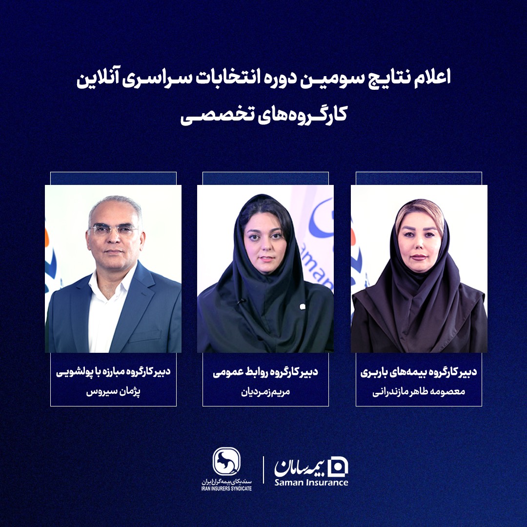 انتخاب سه مدیر شرکت بیمه سامان به عنوان دبیران اول کارگروه‌های سندیکای بیمه‌گران ایران