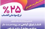 انتشار اوراق گواهی سپرده خاص برای تعدادی از شرکتهای تولیدی از سوی بانک رفاه کارگران انتشار اوراق گواهی سپرده خاص برای تعدادی از شرکتهای تولیدی از سوی بانک رفاه کارگران