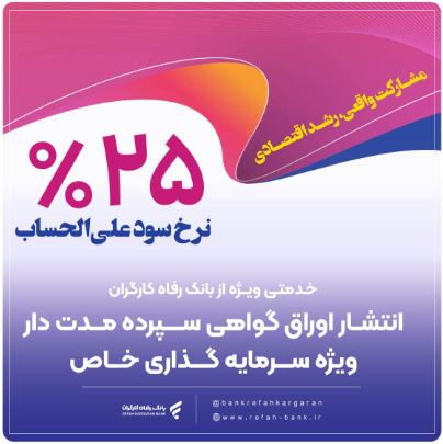 انتشار اوراق گواهی سپرده خاص برای تعدادی از شرکتهای تولیدی از سوی بانک رفاه کارگران