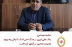 بانک ملی ایران در جنگ اخیر کمک شایانی به بهبود مدیریت بحران در کشور کرده است/ نقش برجسته بانک ملی در توسعه زیرساخت‌ها