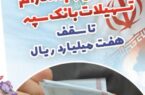 بخشودگی وجه التزام تسهیلات بانک سپه تا سقف ۷ میلیارد ریال بخشودگی وجه التزام تسهیلات بانک سپه تا سقف ۷ میلیارد ریال