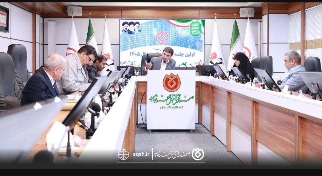 برگزاری اولین جلسه هیئتامناء صندوق قرضالحسنه شاهد