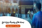 بسته‌های ویژه و هدیه حج ۱۴۰۵ برای زائران بیت‌الله الحرام