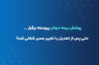 تداوم پوشش بیمه درمانی برای بیمهشدگان در صورت تعدیل نیرو یا قطع همکاری تداوم پوشش بیمه درمانی برای بیمهشدگان در صورت تعدیل نیرو یا قطع همکاری