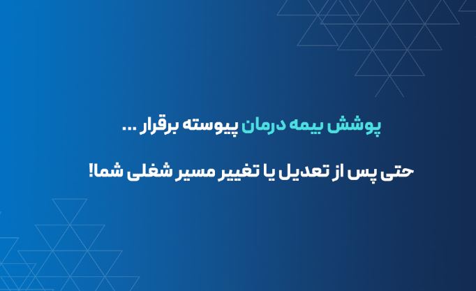 تداوم پوشش بیمه درمانی برای بیمهشدگان در صورت تعدیل نیرو یا قطع همکاری