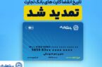 تمدید خودکار کارتهای بانک تجارت به مدت سه ماه تمدید خودکار کارتهای بانک تجارت به مدت سه ماه