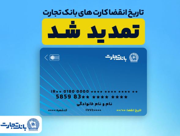 تمدید خودکار کارتهای بانک تجارت به مدت سه ماه