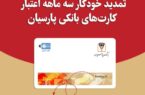 تمدید خودکارکارتهای نقدی بانک پارسیان با تاریخ انقضای اردیبهشت و خردادماه تمدید خودکارکارتهای نقدی بانک پارسیان با تاریخ انقضای اردیبهشت و خردادماه